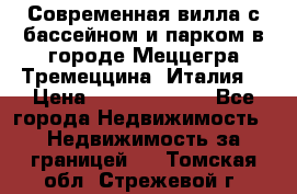 Современная вилла с бассейном и парком в городе Меццегра Тремеццина (Италия) › Цена ­ 127 080 000 - Все города Недвижимость » Недвижимость за границей   . Томская обл.,Стрежевой г.